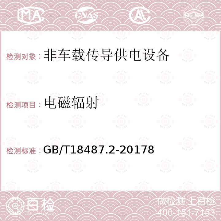 电磁辐射 电动汽车传导充电系统 第5部分：非车载传导供电设备电磁兼容要求