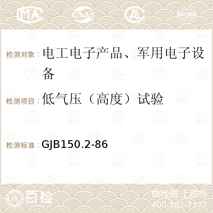 低气压（高度）试验 军用设备环境试验方法 低气压（高度）试验 
4.1、4.2