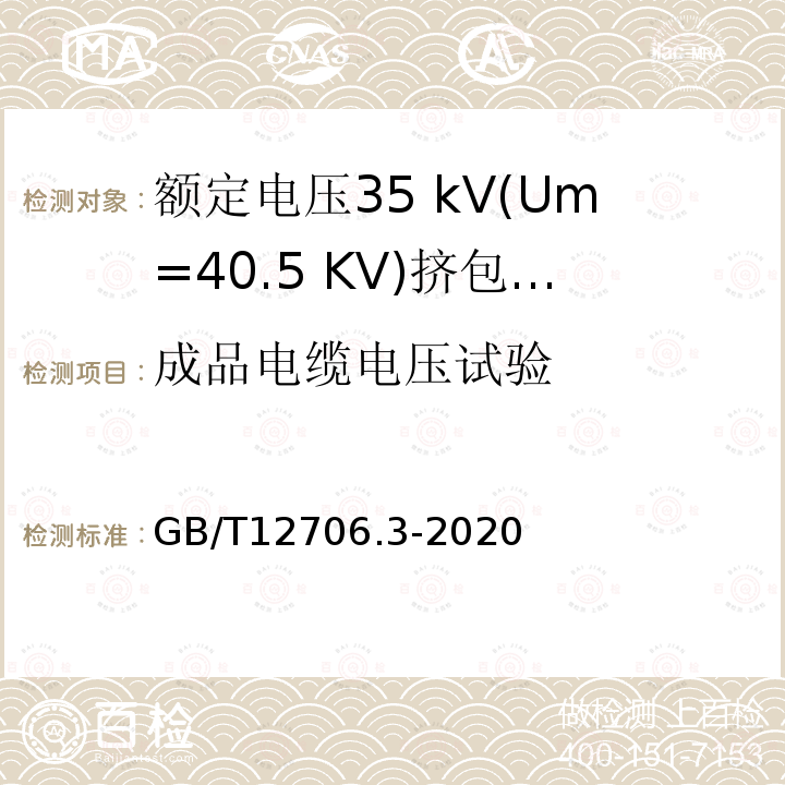 成品电缆电压试验 额定电压1 kV(Um= 1.2 kV)到35 kV(Um=40.5 kV)挤包绝缘电力电缆及附件第3部分:额定电压35 kV(Um=40.5 KV)电缆