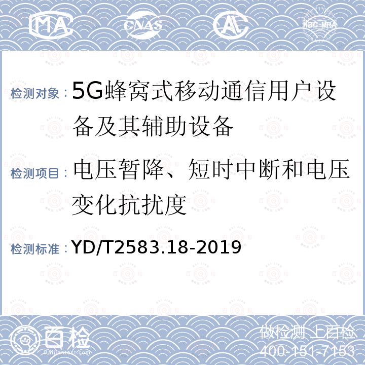 电压暂降、短时中断和电压变化抗扰度 蜂窝式移动通信设备电磁兼容性要求和测量方法 第18部分：5G 用户设备和辅助设备