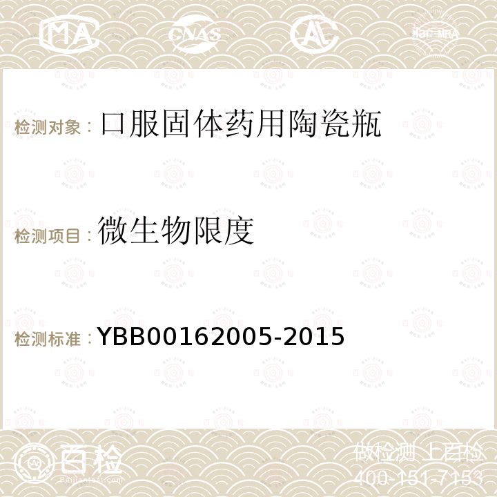 微生物限度 YBB 00162005-2015 口服固体药用陶瓷瓶
