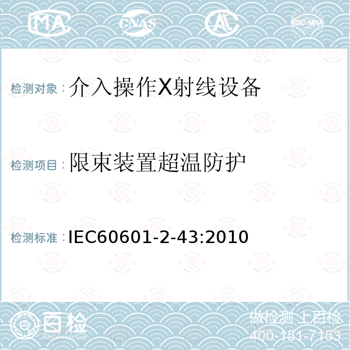 限束装置超温防护 IEC 60601-2-43-2010 医用电气设备 第2-43部分:介入操作X射线设备的基本安全和基本性能专用要求