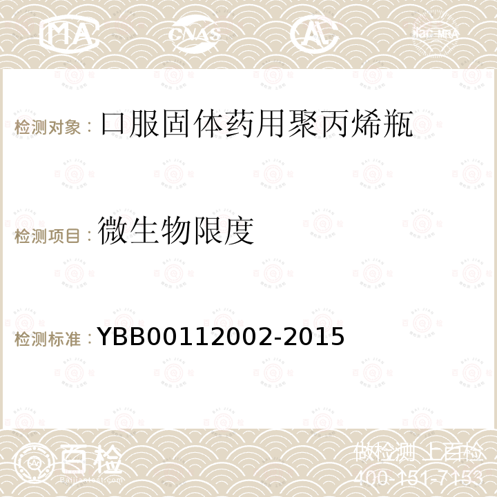 微生物限度 YBB 00112002-2015 口服固体药用聚丙烯瓶