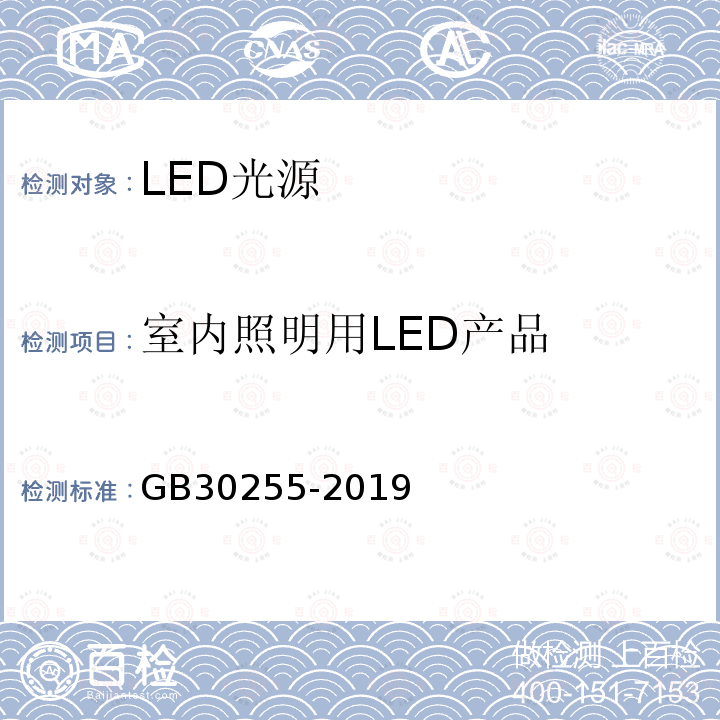 室内照明用LED产品 GB 30255-2019 室内照明用LED产品能效限定值及能效等级