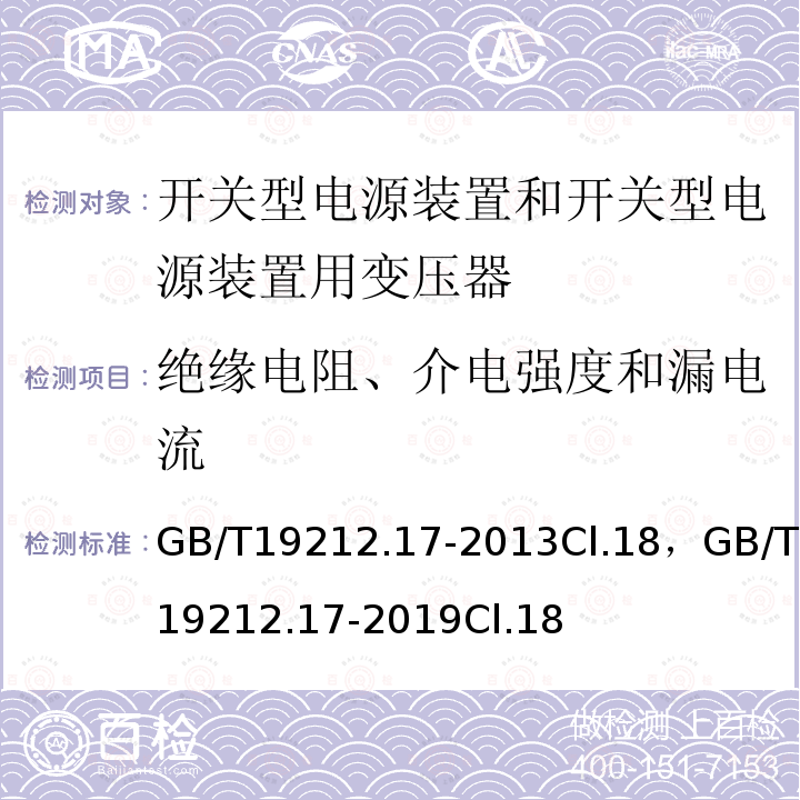 绝缘电阻、介电强度和漏电流 电源电压为1100V及以下的变压器、电抗器、电源装置和类似产品的安全 第17部分:开关型电源装置和开关型电源装置用变压器的特殊要求和试验