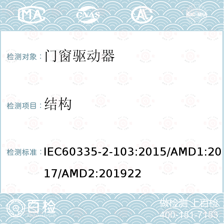结构 家用及类似用途电器的安全门窗驱动器的特殊要求