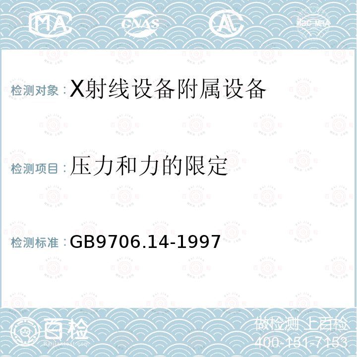 压力和力的限定 医用电气设备 第2部分：X射线设备附属设备安全专用要求