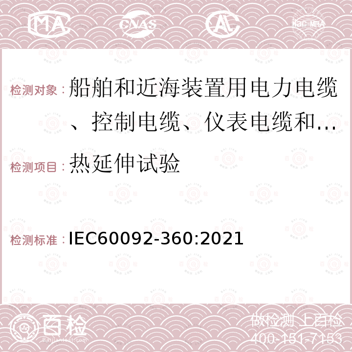 热延伸试验 船舶电器装备 第360部分：船舶和近海装置用电力电缆、控制电缆、仪表电缆和通信电缆用绝缘和护套材料