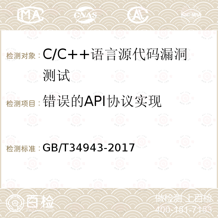 错误的API协议实现 C/C++语言源代码漏洞测试规范