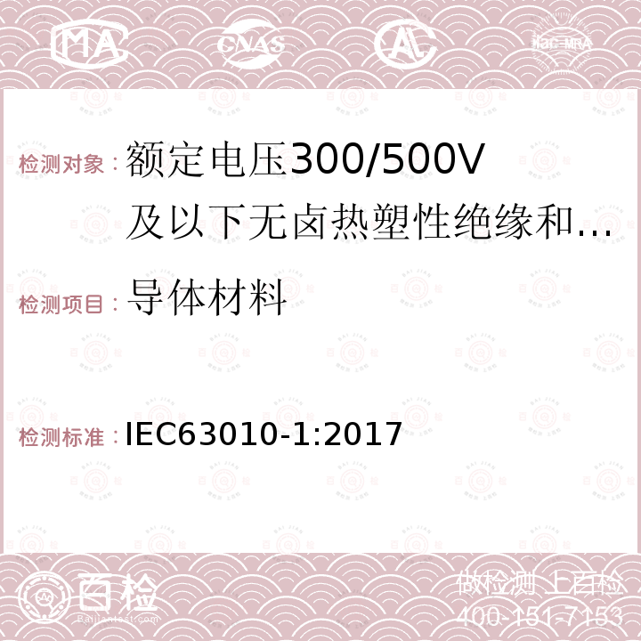 导体材料 IEC 63010-1-2017 额定电压300/300 V及以下的无卤热塑性绝缘和护套软电缆 第1部分：一般要求和电缆