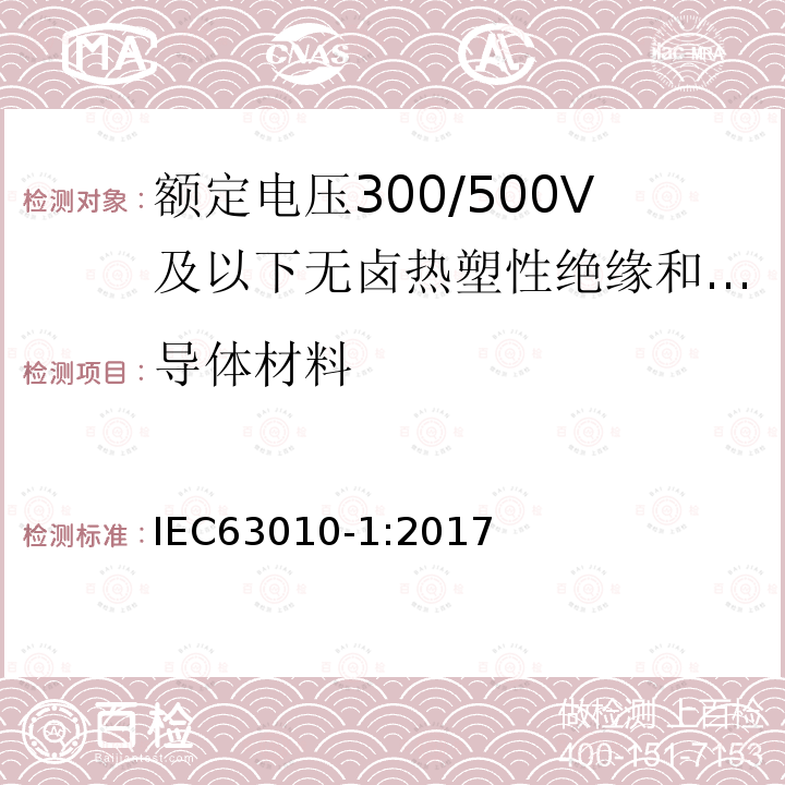 导体材料 额定电压300/500V及以下无卤热塑性绝缘和护套软电缆 第1部分：一般规定