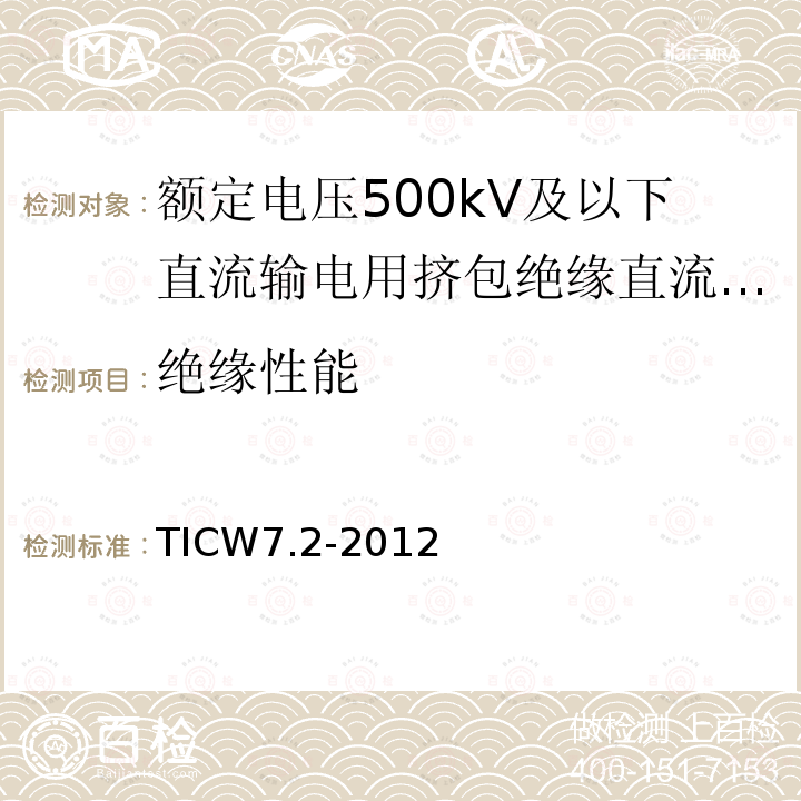 绝缘性能 额定电压500kV及以下直流输电用挤包绝缘电力电缆系统技术规范 第2部分:直流陆地电缆