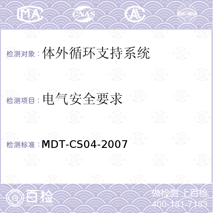 电气安全要求 MDT-CS04-2007 体外循环支持系统