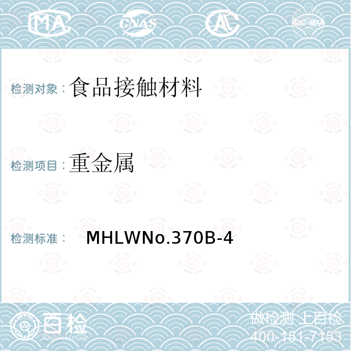 重金属 日本厚生省告示第370号 食品、器具、容器和包装、玩具、清洁剂的标准和检测方法 B-4