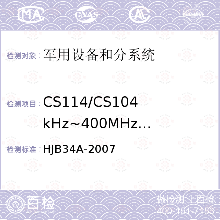 CS114/CS10
4kHz~400MHz
电缆束注入传导敏感度 HJB 34A-2007 舰船电磁兼容性要求