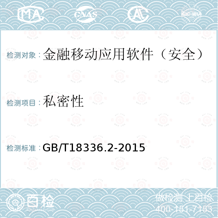 私密性 信息技术与安全技术 信息技术安全性评估准则 第2部分：安全功能组件 金融移动应用软件安全测试规范 CSTCQBJAJB053