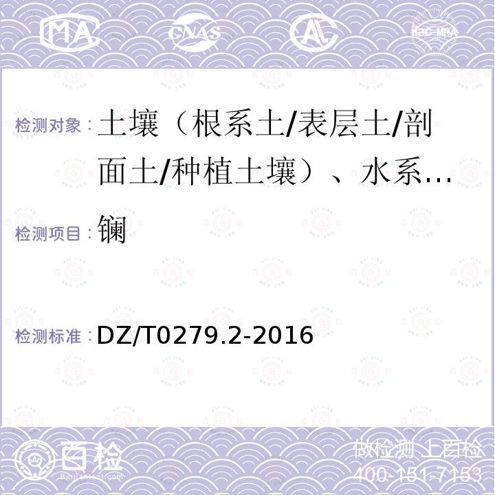 镧 区域地球化学样品分析方法 氧化钙等27个成分量测定 电感耦合等离子体原子发射光谱法