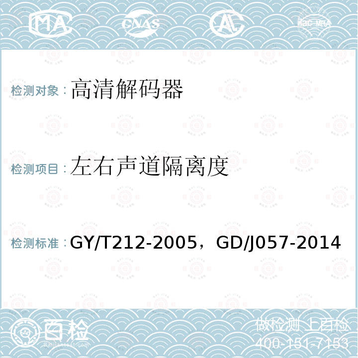 左右声道隔离度 标准清晰度数字电视编码器、解码器技术要求和测量方法 ，AVS+专业卫星综合接收解码器技术要求和测量方法