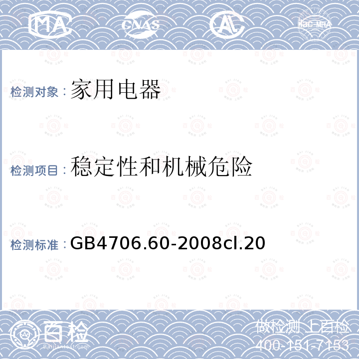 稳定性和机械危险 家用和类似用途电器的安全 衣物干燥机和毛巾架的特殊要求