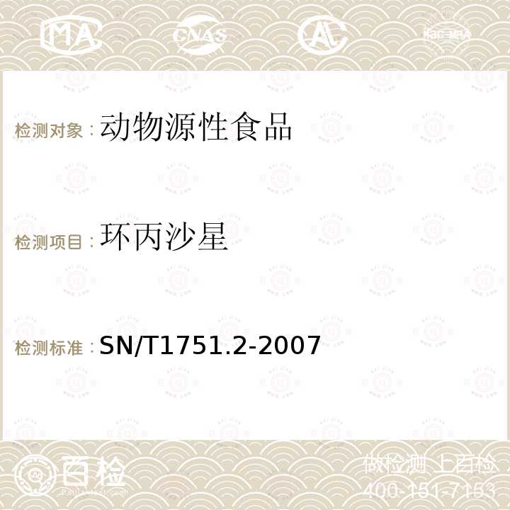 环丙沙星 动物源性食品中喹诺酮类药物残留量检测方法 第二部分 液相色谱质谱质谱法