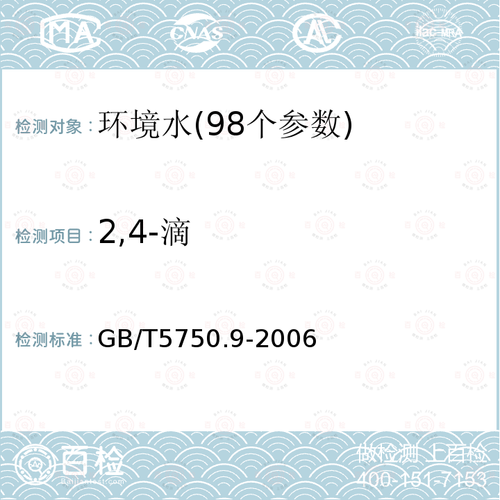 2,4-滴 生活饮用水标准检验方法 农药指标（2,4-滴13 气相色谱法）