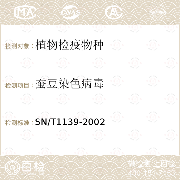 蚕豆染色病毒 SN/T 1139-2002 蚕豆染色病毒血清学检测方法