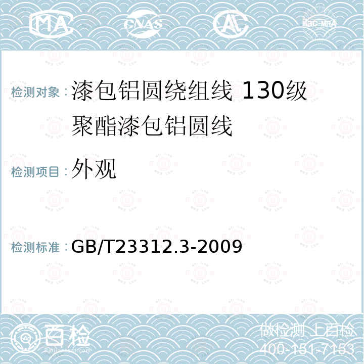 外观 GB/T 23312.3-2009 漆包铝圆绕组线 第3部分:130级聚酯漆包铝圆线