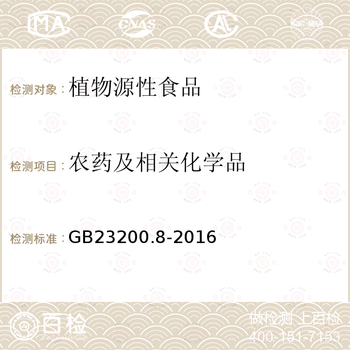 农药及相关化学品 食品安全国家标准 水果和蔬菜中500种农药及相关化学品残留的测定 气相色谱-质谱法