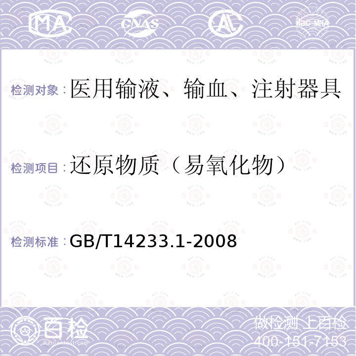 还原物质（易氧化物） 医用输液、输血、注射器具检验方法第1部分：化学分析方法