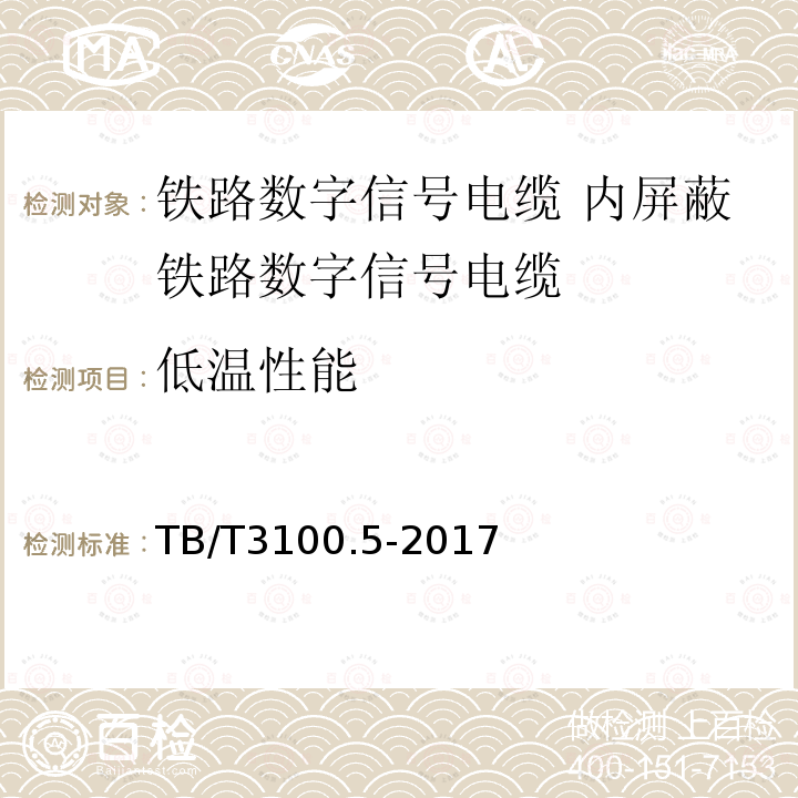 低温性能 铁路数字信号电缆 第5部分:内屏蔽铁路数字信号电缆