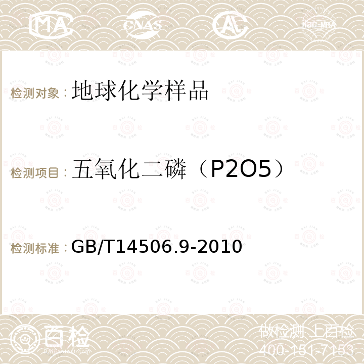 五氧化二磷（P2O5） 硅酸盐岩石化学分析方法 第9部分：五氧化二磷量测定