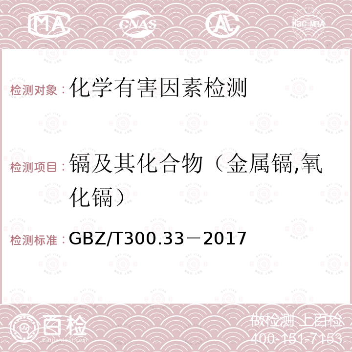 镉及其化合物（金属镉,氧化镉） 工作场所空气有毒物质测定 第 33 部分：金属及其化合物