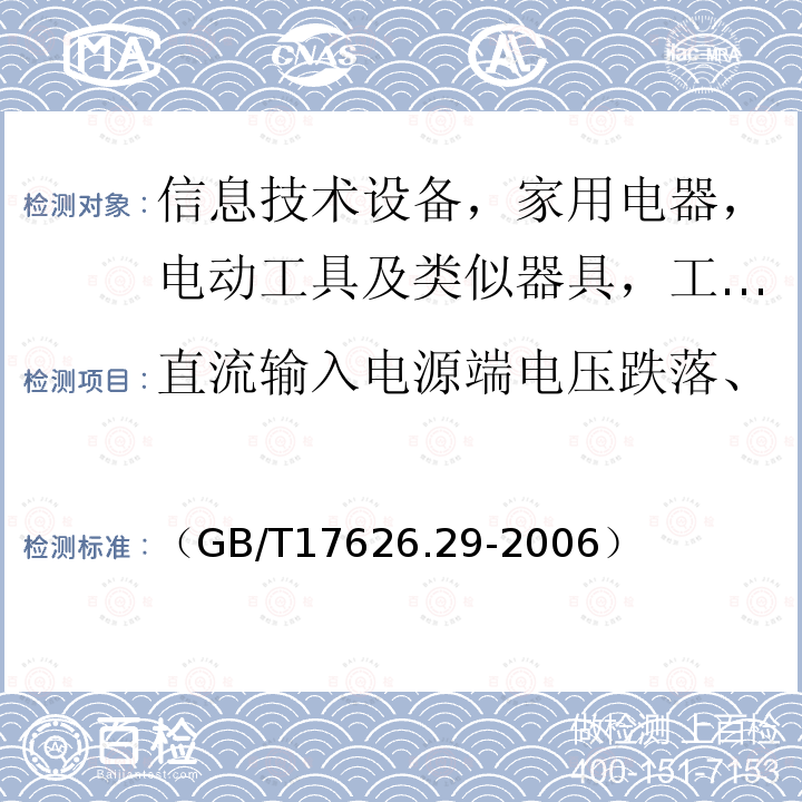 直流输入电源端电压跌落、短时中断和电压变化抗扰度 电磁兼容 试验和测量技术 直流电源 输入端口电压暂降、短时中断和电压变化的抗扰度试验