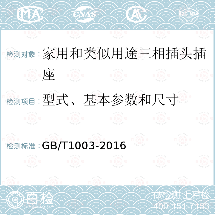 型式、基本参数和尺寸 家用和类似用途三相插头插座型式、基本参数与尺寸