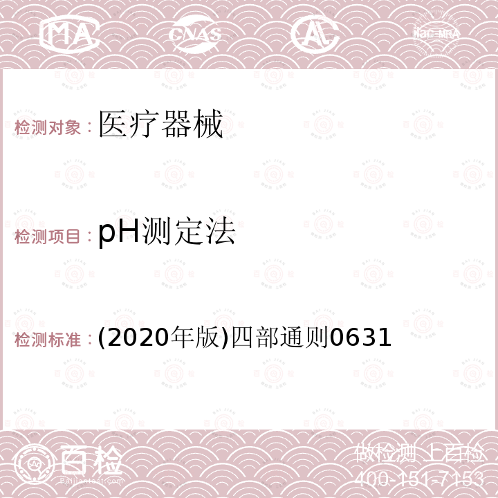 pH测定法 中国药典