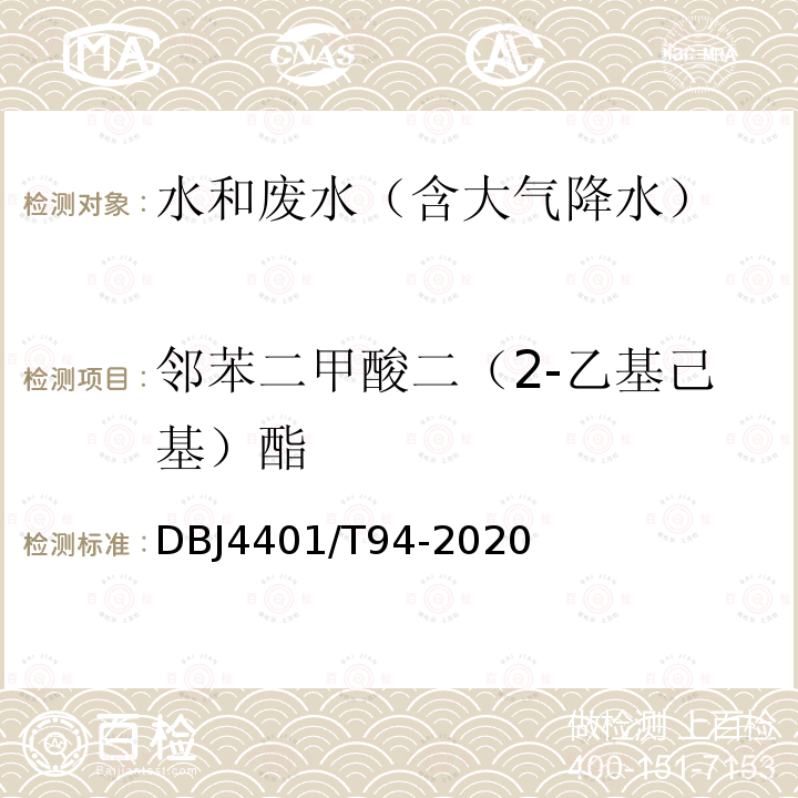 鄰苯二甲酸二（2-乙基己基）酯 水質 半揮發性有機污染物（SVOCs）的測定 液液萃取-氣相色譜/質譜分析法
