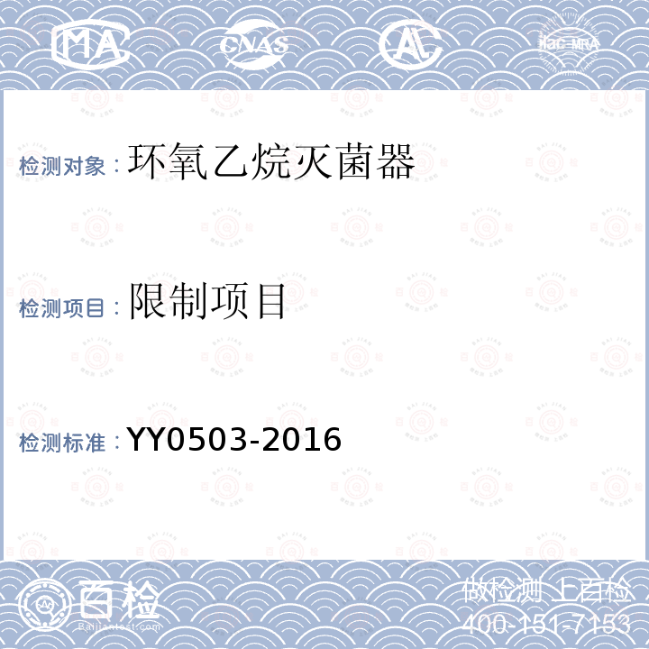 限制项目 YY 0503-2016 环氧乙烷灭菌器