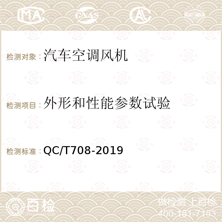 外形和性能参数试验 汽车空调风机技术条件