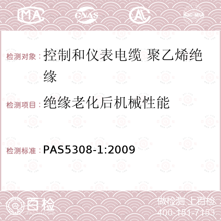 绝缘老化后机械性能 控制和仪表电缆 第1部分:聚乙烯绝缘规范