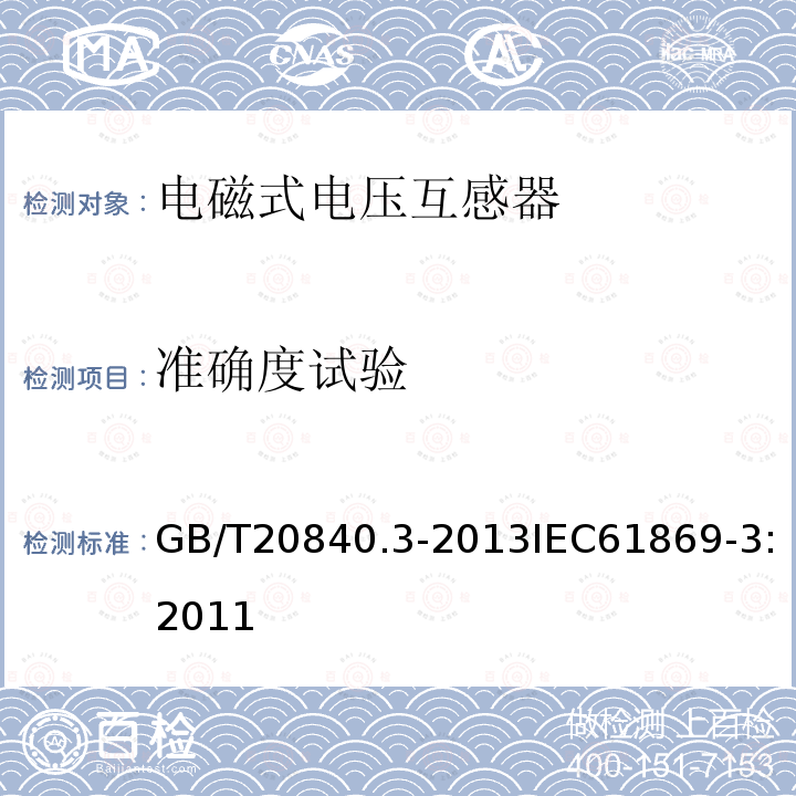 准确度试验 互感器 第3部分：电磁式电压互感器的补充技术要求