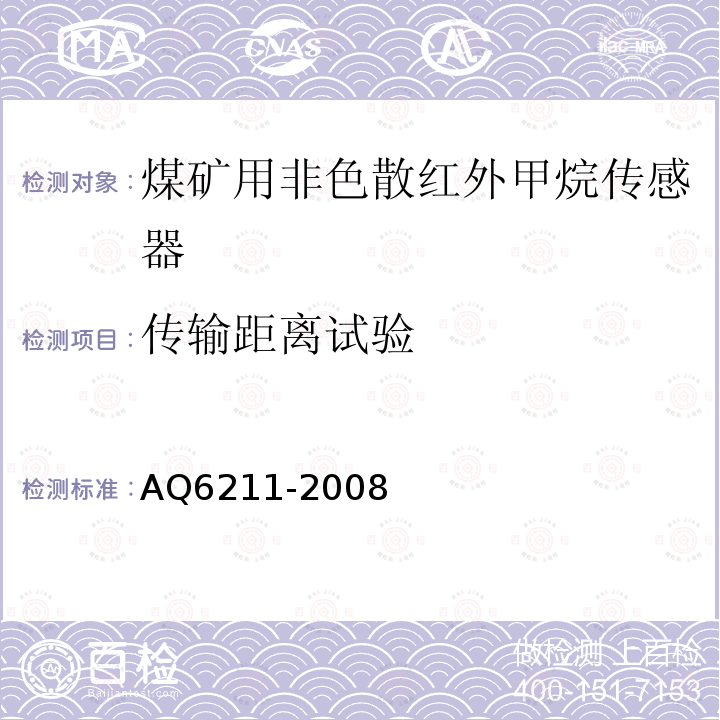 传输距离试验 煤矿用非色散红外甲烷传感器