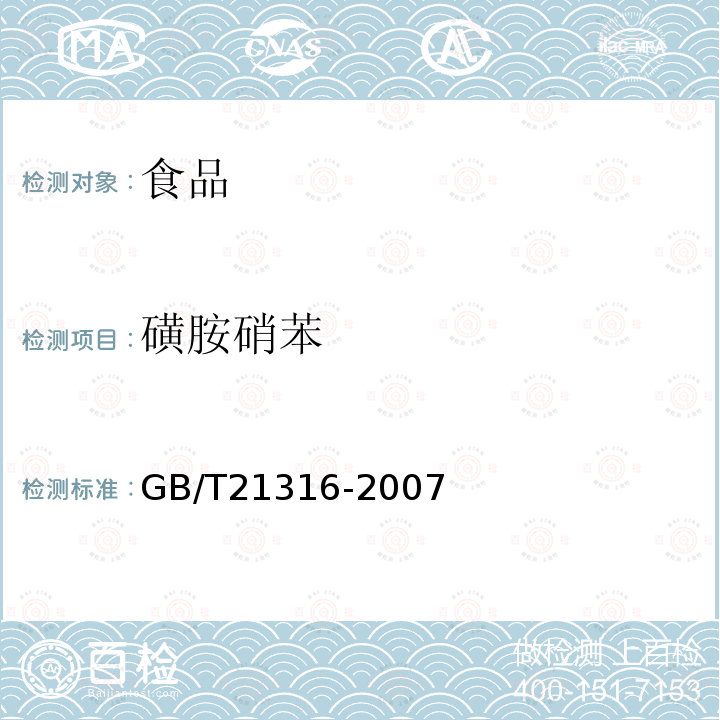 磺胺硝苯 动物源食品中磺胺类药物残留量的测定 液相色谱-质谱/质谱法