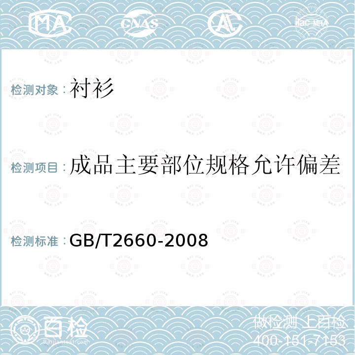 成品主要部位规格允许偏差 GB/T 2660-2008 衬衫