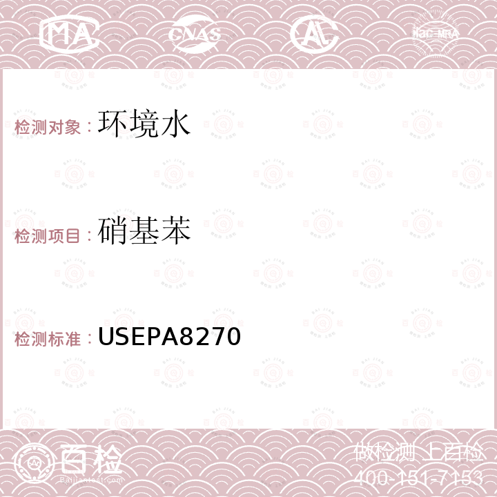 硝基苯 半揮發性有機物的檢測 氣相/質譜法