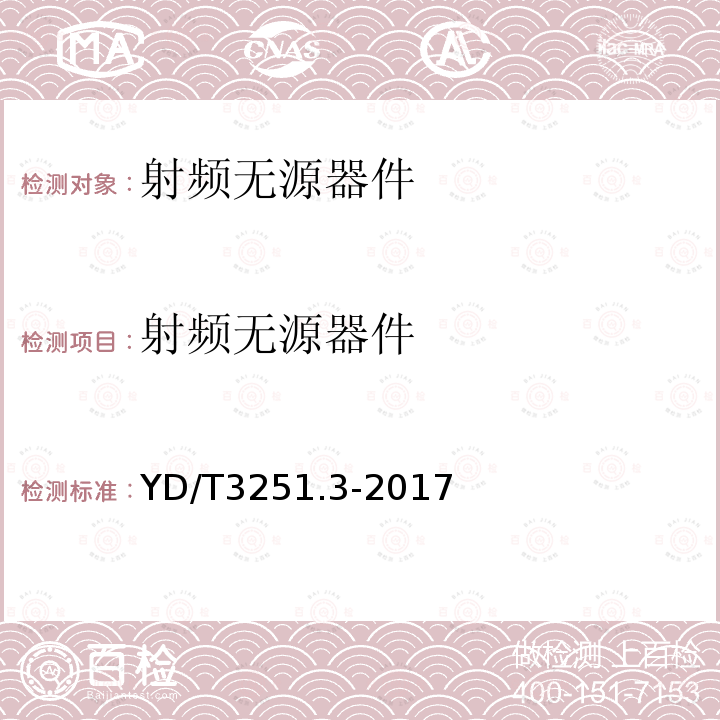 射频无源器件 YD/T 3251.3-2017 移动通信分布系统无源器件 第3部分：耦合器