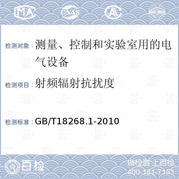 射频辐射抗扰度 测量、控制和实验室用的电设备 电磁兼容性要求 第1部分：通用要求