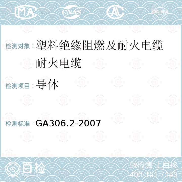 导体 阻燃及耐火电缆：塑料绝缘阻燃及耐火电缆分级和要求 第2部分：耐火电缆