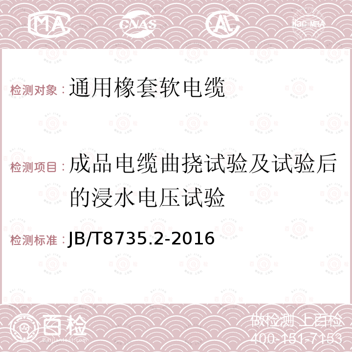 成品电缆曲挠试验及试验后的浸水电压试验 额定电压450/750V及以下橡皮绝缘软线和软电缆 第2部分：通用橡套软电缆