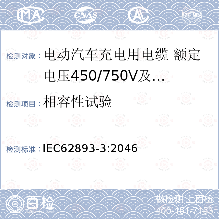 相容性试验 电动汽车充电用电缆 第3部分：额定电压450/750V及以下适用IEC61851-1模式1、2和3的交流充电用电缆