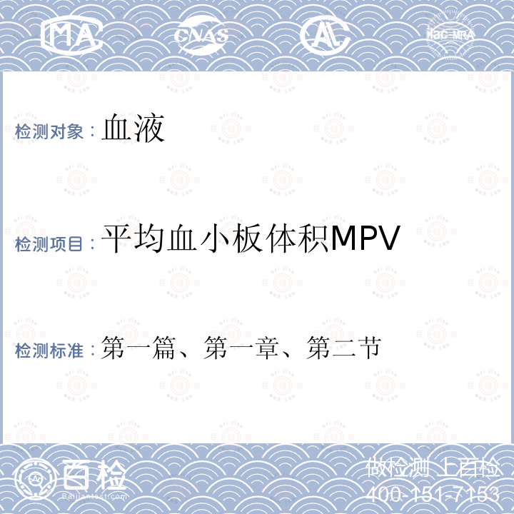 平均血小板体积MPV 全国临床检验操作规程 第四版 （中华人民共和国国家卫计委医政医管局，2015年）